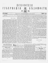 Псковские губернские ведомости 