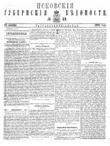 Псковские губернские ведомости 