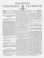 Псковские губернские ведомости 