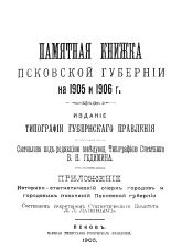 Памятная книжка Псковской губернии на 1905 и 1906 г. 