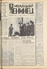 Молодой ленинец. № 30, 1975. URL - https://pskovbook.ru/book/21935.