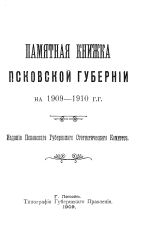 Памятная книжка Псковской губернии на 1909-1910 гг. 