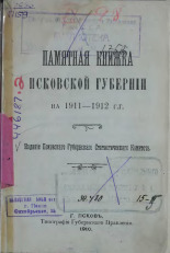 Памятная книжка Псковской губернии на 1911-1912 гг. 