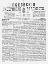 Псковские губернские ведомости 