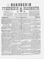 Псковские губернские ведомости 