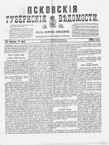 Псковские губернские ведомости 