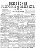 Псковские губернские ведомости 