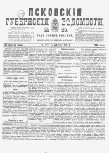 Псковские губернские ведомости 