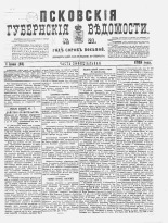 Псковские губернские ведомости 