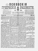 Псковские губернские ведомости 