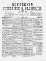 Псковские губернские ведомости 
