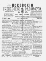 Псковские губернские ведомости 