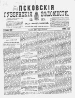 Псковские губернские ведомости 