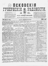 Псковские губернские ведомости 