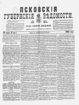 Псковские губернские ведомости 