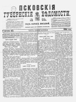 Псковские губернские ведомости 