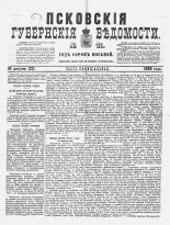 Псковские губернские ведомости 