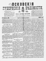 Псковские губернские ведомости 