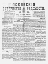 Псковские губернские ведомости 