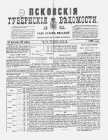 Псковские губернские ведомости 