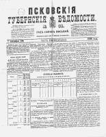 Псковские губернские ведомости 