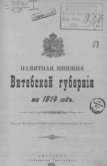 Памятная книжка Витебской губернии на 1914 год 