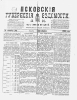 Псковские губернские ведомости 