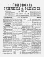 Псковские губернские ведомости 