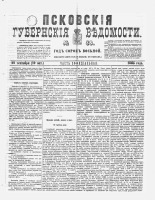 Псковские губернские ведомости 