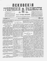 Псковские губернские ведомости 