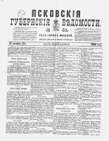 Псковские губернские ведомости 