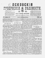 Псковские губернские ведомости 