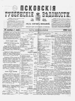 Псковские губернские ведомости 