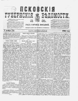Псковские губернские ведомости 
