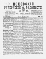 Псковские губернские ведомости 