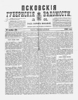 Псковские губернские ведомости 