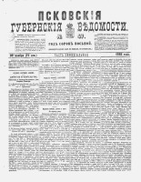 Псковские губернские ведомости 