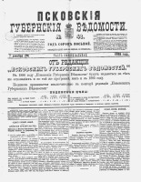 Псковские губернские ведомости 