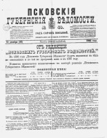 Псковские губернские ведомости 