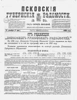 Псковские губернские ведомости 