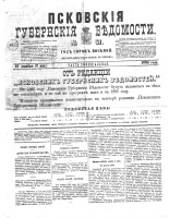 Псковские губернские ведомости 