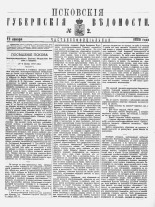 Псковские губернские ведомости 
