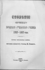 Ломберг М.  Столетие Опочецкого городского 4-хклассного училища, 1787-1887 годы 