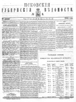 Псковские губернские ведомости 