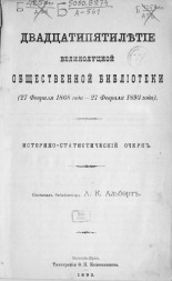 Двадцатипятилетие Великолуцкой общественной библиотеки (27 февраля 1868 года - 27 февраля 1893 года) 