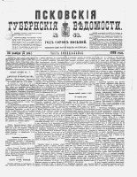 Псковские губернские ведомости 