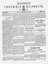 Псковские губернские ведомости 