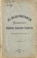 К 25-летию Псковского общества сельского хозяйства, 1901.