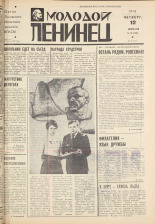 Молодой ленинец. № 18, 1976. URL - https://pskovbook.ru/book/22172.