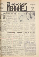 Молодой ленинец. № 19, 1976. URL - https://pskovbook.ru/book/22173.